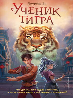 cover image of Ученик тигра